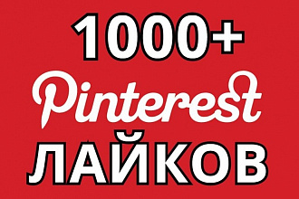 Pinterest - 1000 лайков в Пинтерест