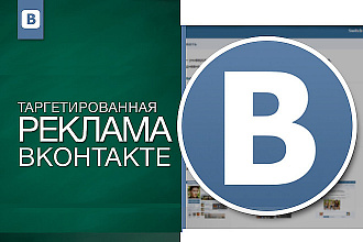 Настрою рекламную кампанию в Вконтакте