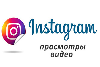 500000 просмотров на видеоролик Instagram