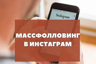 Качественный массфоловинг инстаграм