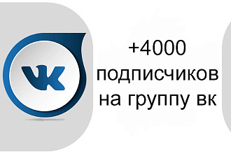 Добавлю 4000 подписчиков в группу Вконтакте