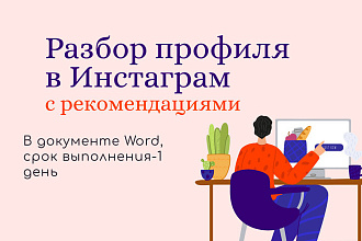 Сделаю подробный разбор вашего профиля в Инстаграм с рекомендациями