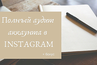 Аудит аккаунта в Instagram