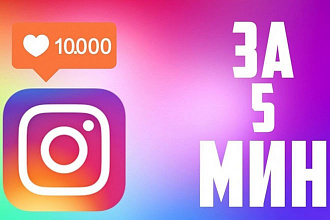 Моментальные лайки в Instagram