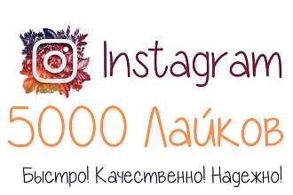 5000 Лайков в Instagram