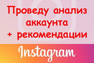 Проведу анализ Instagram аккаунта + рекомендации - ручная работа
