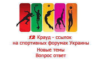 12 Крауд-ссылок на спортивных форумах Украины, уникальный текст