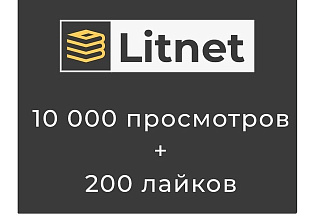 Litnet. 10 000 просмотров и 200 лайков