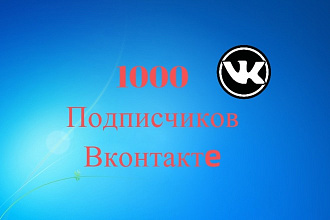 1000 Подписчиков или Друзей Вконтакте