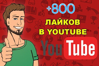 800 лайков на любое видео в YouTube