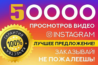 50000 просмотров в instagram