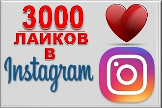 3000 лайков в Instagram