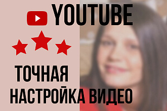 Точная настройка видео