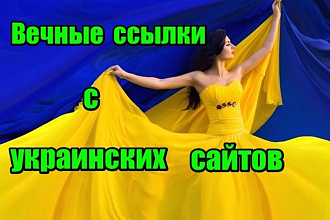 25 вечных ссылок с украинских сайтов