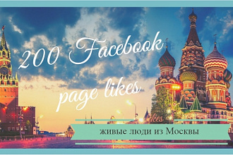 Приглашу 200 живых подписчиков на Facebook Page из Москвы