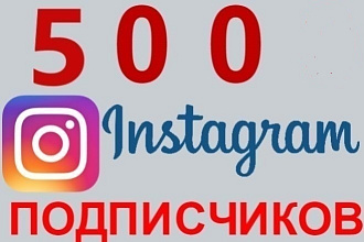 500 русскоязычных инстаграм подписчиков