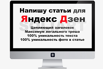 Напишу статьи для Яндекс Дзен