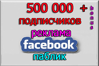 Размещу Вашу рекламу на 500 000 подписчиков в паблике Facebook + бонус