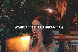 Аудит и ведение аккаунта в Instagram