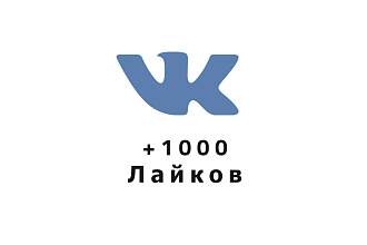 1000 лайков на ваш пост Вконтакте. Увеличение трафика Вконтакте