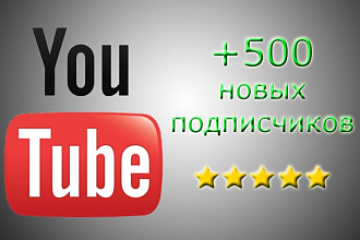 +500 новых подписчиков на Ваш канал YouTube
