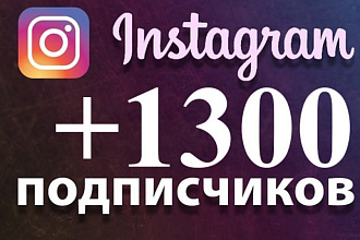Акция +1300 подписчиков на Instagram