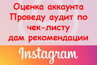 Оценка Инстаграм - проведу аудит по чек-листу + отчет с рекомендациями