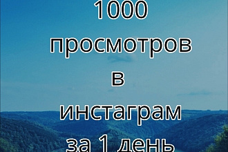 1000 просмотр на вашем видео в Инстаграме, всего лишь за один день