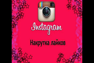 Добавлю 2000 лайков в instagram