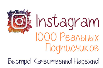 1000 Реальных подписчиков в Instagram. Гарантия