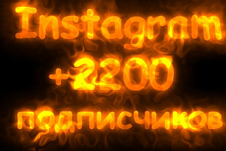+2200 качественных подписчиков в Instagram