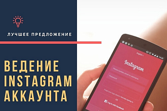 Ведение Instagram аккаунта 1 месяц