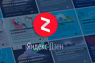 Создам и наполню аккаунт на Яндекс Дзен