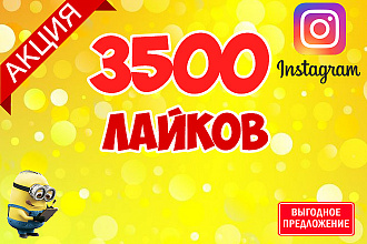 3 500 лайков в Instagram