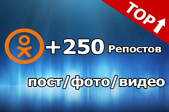 250 репостов в Одноклассниках видео, фото, пост