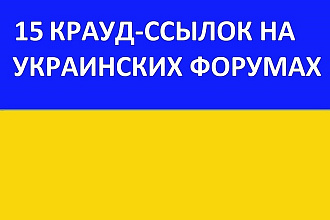 15 Крауд-Ссылок на Украинских Форумах. Крауд-Маркетинг
