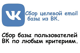 Парсинг email базы Вконтакте + бонус проверка на валидность