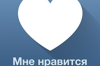 Лайки в вк