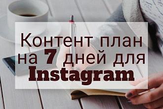 Создание контент-плана в Instagram