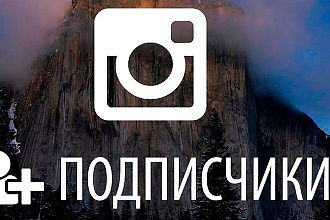 1000 подписчиков на ваш Instagram