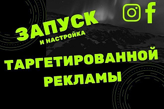 Запуск таргетированной рекламы на Instagram, Facebook