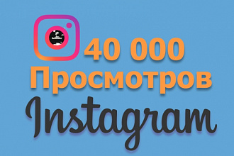 40 000 instagram просмотров