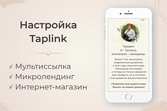 Оформление мультиссылки Taplink для Инстаграм