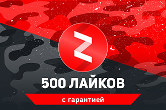 500 живых лайков Яндекс Дзен. Гарантия