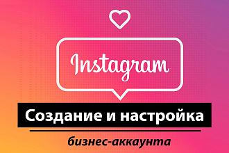 Создание и настройка бизнес-аккаунта Instagram