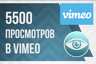 5500 просмотров на Vimeo