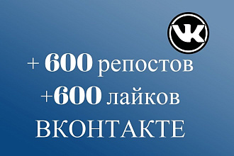 600 репостов и 600 лайков от живых людей Вконтакте