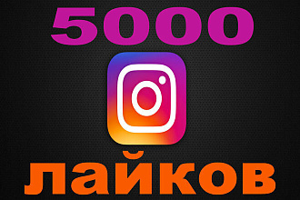 Добавлю 5000 лайков для вашего профиля в Instagram