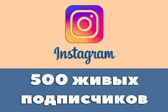 500+100 ЖИВЫХ Подписчиков в Instagram. Подписчики в Инстаграм