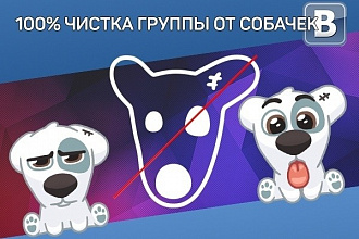 Удалю собачек из группы Вконтакте